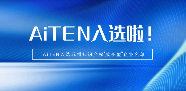 喜报丨星空电竞机器人入选苏州知识产权成长型企业！